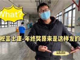 郑州富士康年终奖（富士康年终奖什么时间发？）