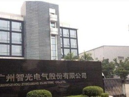 智光电气（智光电气待遇怎么样？）