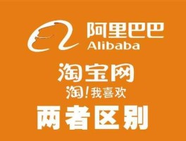 阿里巴巴淘宝网？阿里巴巴买东西与淘宝有什么区别？