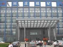 国投新集股吧，刘庄煤矿的介绍？
