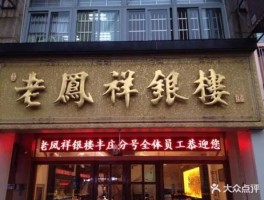 上海老凤祥，上海城隍庙老凤祥营业时间？