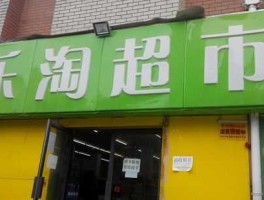 十点生鲜（乐淘几点关门？）
