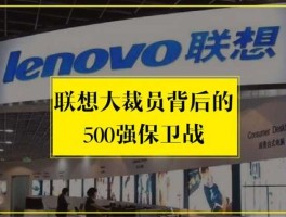联想裁员（联想没落了吗？）