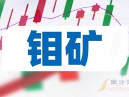 000697炼石有色？钼铁国内价格大幅上涨，哪些钼概念股值得关注？