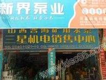 新界泵业002532 新界泵业是国产吗？