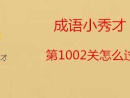 103？103与1002 打一成语？