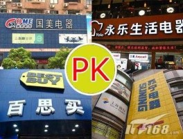 百思买 国美，永乐，苏宁，百思买？
