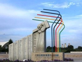景观雕塑 长春文化公园雕塑介绍？
