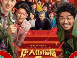 唐探3预售破亿（唐探三上映了吗？）