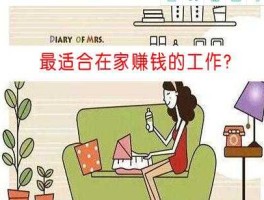 在家做什么能赚钱，在家就能赚钱的工作有哪些？