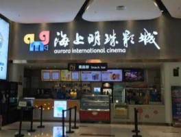 莘庄海上国际影城，上海电影院排行榜前十名？