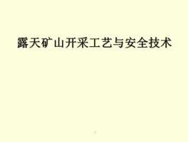 矿山开采？露天矿山开采技术方法？
