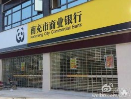 南充商业银行网上银行 南充商业银行可靠吗？