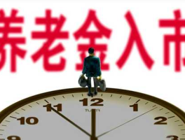 养老金入市时间，养老金入市每年什么时候调整？