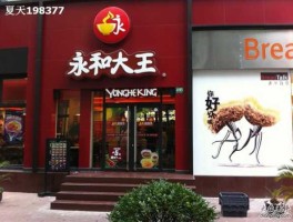 永和大王，永和大王原产地？