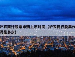 沪农商行上市时间？上海证交所第1年什么时间开始？