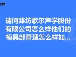 歌尔声学股吧，潍坊歌尔声学公司到底怎么样，求真实答案？