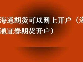 海通期货有限公司 海通期货公司开户在网上怎么开？