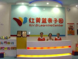 北京红黄蓝儿童教育科技发展有限公司 红黄蓝的幼儿园是什么意思？