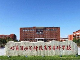 黑龙江少儿频道（哈尔滨幼儿师范高等专科学校和黑龙江幼儿师范高等专科学校哪个好？）