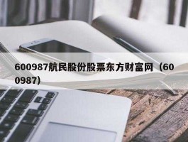 600987（京东航民和淘宝航民品质一样吗？）