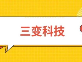 三变科技，三变科技是什么概念？