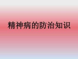 精神健康 为什么要养护精神？