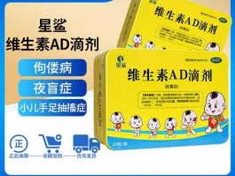 达因集团 达因和星鲨维生素ad滴剂哪个好？