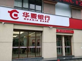 华夏银行 华夏银行怎么样？