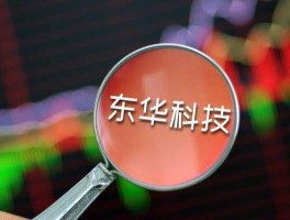 002140东华科技？东华科技成立时间