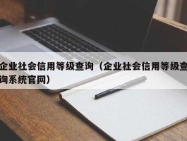 公司信用等级怎么查询，国家企业信用等级怎么查询？