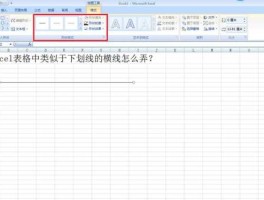 短线 excel表格短横线怎么弄？