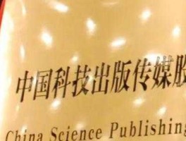 中国科传（中国科传旗下品牌？）