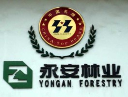 永安林业股票（中林集团旗下上市公司？）
