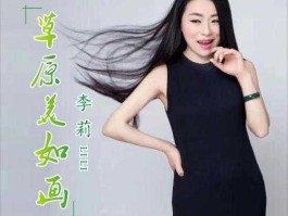 李莉？歌手李莉现在干什么？