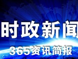 国内新闻热点（7月份的十大重要新闻？）