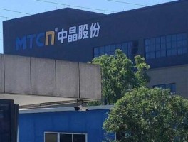 中晶科技（中晶科技是创业板吗？）