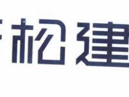 青松建化集团？青松建化的合理价位是多少？