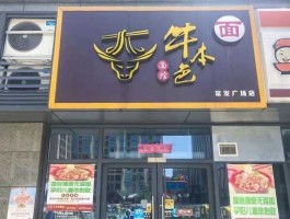 牛霸天下，容易通过营业执照的面馆名字？