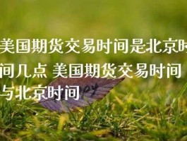 北京期货，美国期货交易时间疑问？