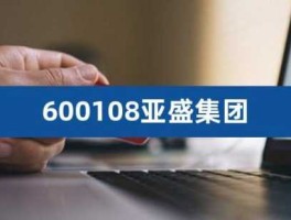 600108？600108亚盛集团怎么样？