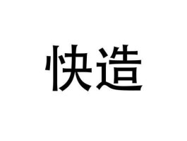 快科技，深圳快造科技有限公司怎么样？