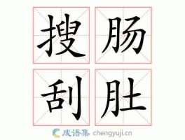 坑搜 网（搜索枯肠什么意思？）