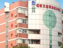 福建交通？福建交通学校有什么专业？