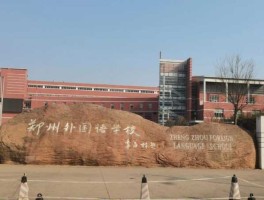 外国语中学（郑州外国语中学，校门是谁题写的校名“郑州外国语学校”？）