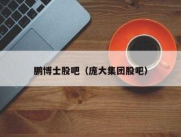 鹏博士股票 请问什么是鹏博士？
