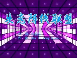 阵线，失恋阵线联盟台词？