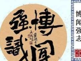 博闻网，博闻强识和博闻强志的区别？