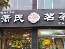 茶叶 上市公司？萧氏茶业是上市公司吗？